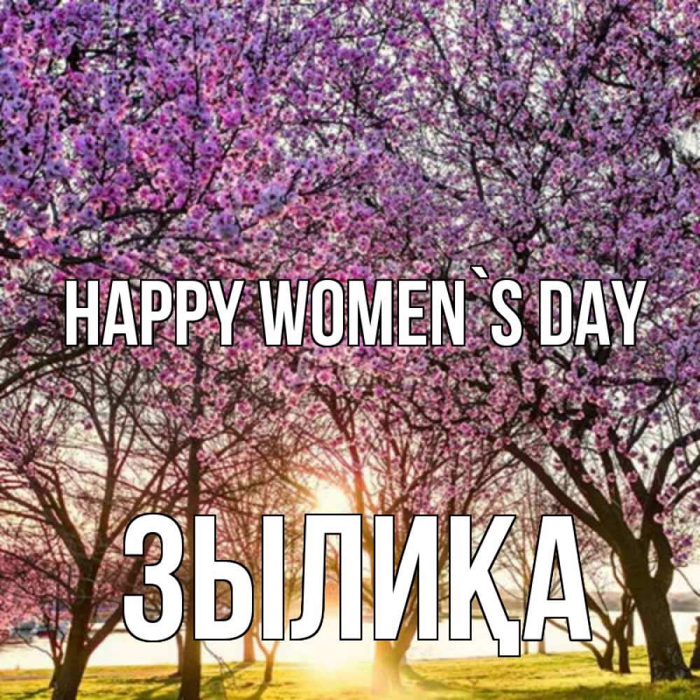 Greetings card с именем, ЗЫЛИҚА happy women`s day международный женский день Greetings with text for free download 